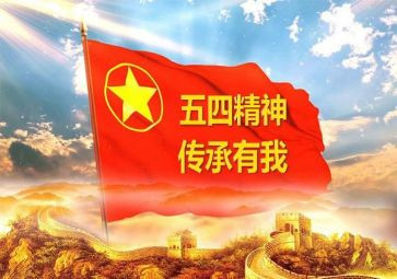 关于五四的演讲稿5篇(五四演讲稿集锦：砥砺前行，青春绽放)
