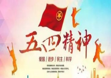 关于五四演讲稿7篇