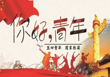关于五四的演讲稿优质5篇(五四演讲稿精选：燃爆青春，探索新时代！)