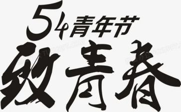 关于五四的演讲稿模板5篇(五四演讲稿模板：激发青春力量，传承五四精神！)