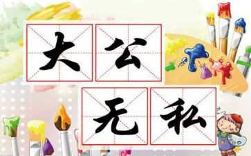 无私的爱300字作文6篇