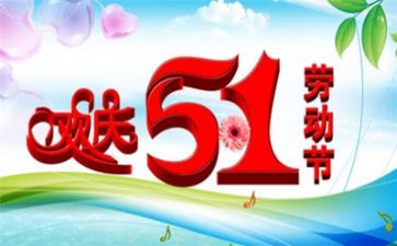 五一节讲话稿7篇