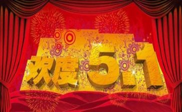 庆五一活动方案模板7篇