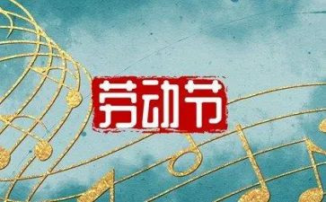 庆五一活动方案最新6篇