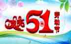 五一节讲话稿7篇