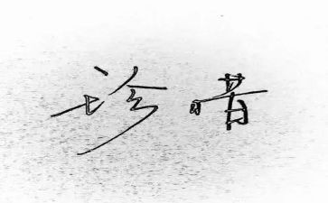 珍惜话题优秀作文优秀5篇(话题珍贵，作文精华：5篇优秀佳作)