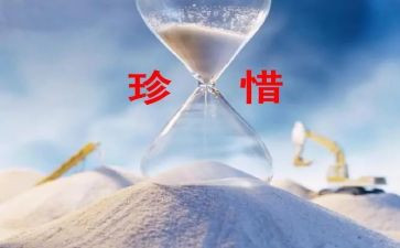 关于珍惜时间的作文优秀5篇(时间的珍贵：五篇优秀作文)