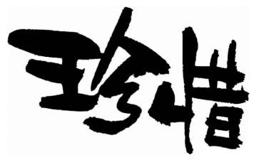 珍惜话题优秀作文参考5篇(话题珍贵，作文精华：5篇优秀参考)