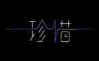 关于珍惜时间的作文7篇