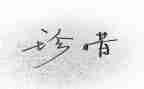 关于珍惜青春的演讲稿7篇