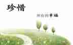 关于珍惜青春的演讲稿最新5篇