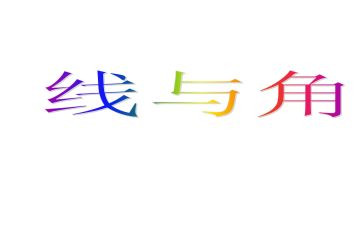 教案《射线、直线和角》5篇(《射线、直线和角》教案集锦：5篇精选)