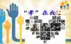 孝文化调查报告8篇