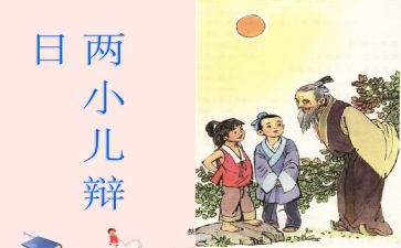 两小儿辩日的教案参考7篇(辩日教案参考：激发思辨力的七篇文辑)