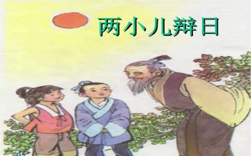 两小儿辩日教案5篇(辩日教案：两小儿的智慧对决)
