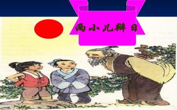 两小儿辩日的教案7篇(辩日教案集锦：两小儿辩日的7个精彩案例)