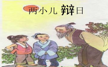 两小儿辩日教案7篇(辩日教案：两小儿的智慧对决)