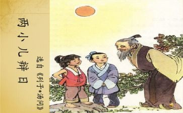 两小儿辩日的教案5篇(辩日教案集锦：培养小儿辩论技巧的五个精选案例)
