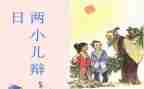两小儿辩日的教案参考7篇