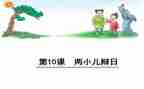 两小儿辩日的教案推荐7篇