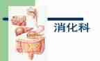 消化内科自我鉴定通用7篇