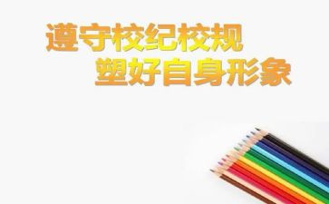 遵守校纪演讲稿7篇