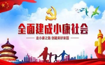 小康社会作文推荐8篇