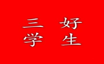 校三好优秀事迹精选8篇