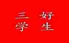 校三好优秀事迹精选8篇