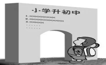 小升初讲座心得推荐7篇