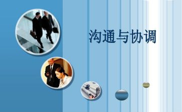协调能力心得体会6篇