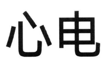 心电图室自我鉴定7篇