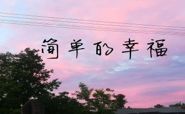 这就是幸福的我作文600字参考8篇