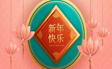 幼儿园过新年教案7篇