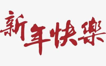 公司新年度工作计划8篇