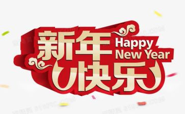 关于新年的作文通用6篇(新年作文集锦：6篇精彩通用佳作)