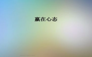 考后调整心态的演讲稿通用8篇