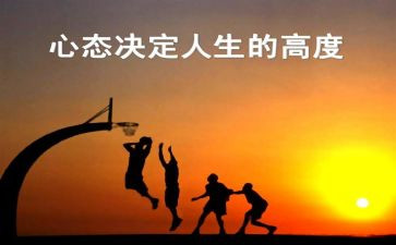 阳光心态读后感6篇