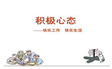 积极心态积极教育心得5篇