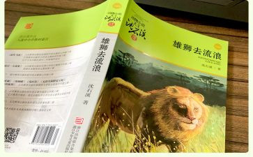 《雄狮去流浪》读后感通用8篇(狮行千里：《雄狮去流浪》八篇读后感)