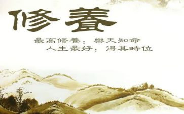 说修养作文8篇