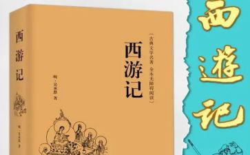 西游记的阅读心得体会5篇(《西游记》：五篇心得，启迪人生！)