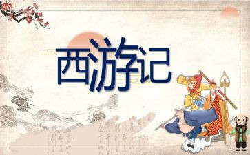 《西游记》读后感心得体会800字8篇(《西游记》：神奇之旅的心灵启迪)