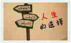 以选择为话题的作文600字6篇