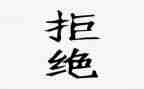 拒绝燃放烟花爆竹心得体会精选5篇