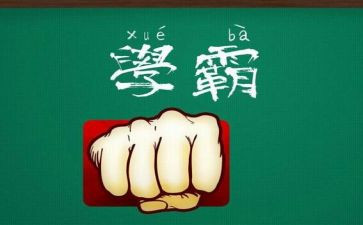 学霸的心得6篇