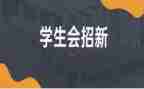 学生会工作计划通用7篇