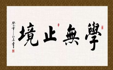 学无止境的作文最新6篇