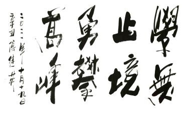 学无止境的作文6篇