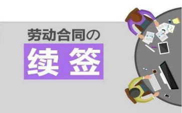 劳动续签合同推荐6篇
